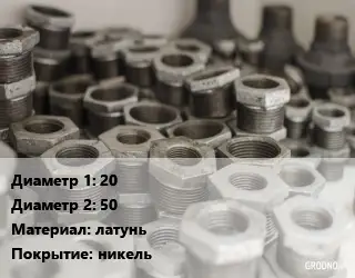 Футорка 20х50 латунь никель
